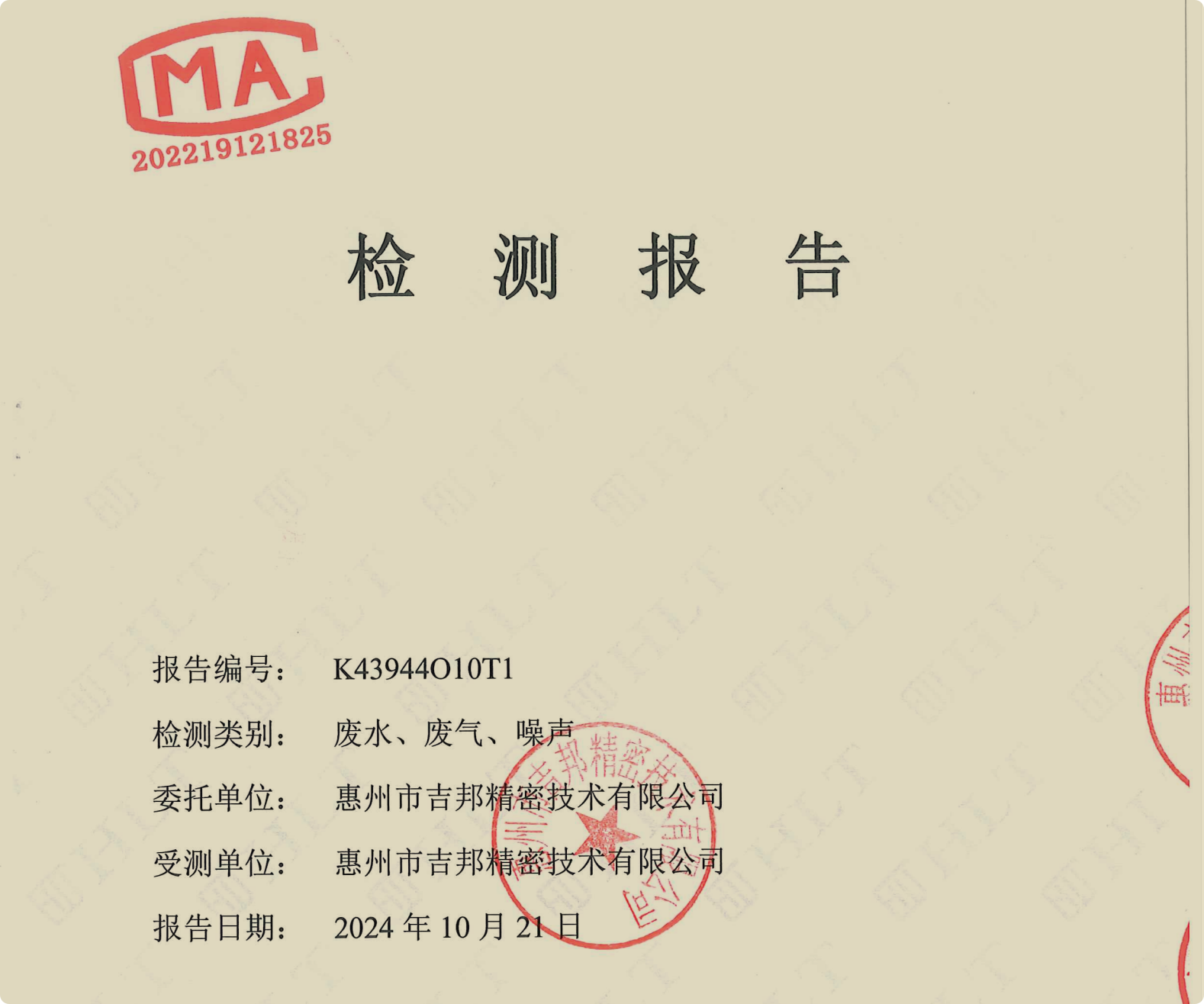 24年度廠區(qū)廢氣噪聲檢測報告